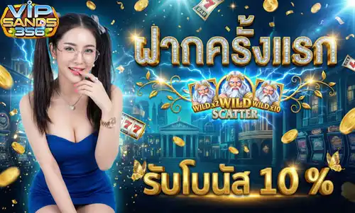 ฝากครั้งแรก