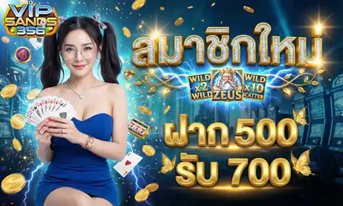 สมาชิกใหม่-ฝาก500-รับ-700
